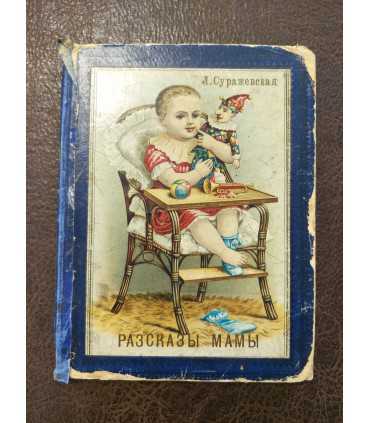 Рассказы мамы - Л. Суражевская