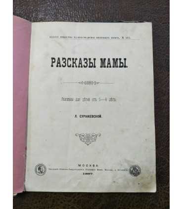 Рассказы мамы - Л. Суражевская