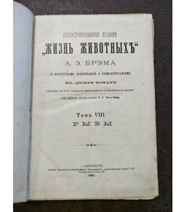 Жизнь животных. А. Брем. Том 8