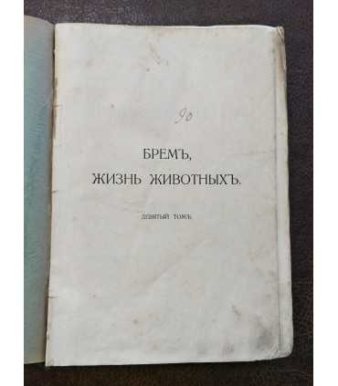 Брем, жизнь животных. Том 9