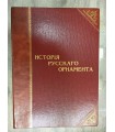 История русского орнамента, 1870 г.