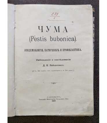 Чума (Pestis bubonica)