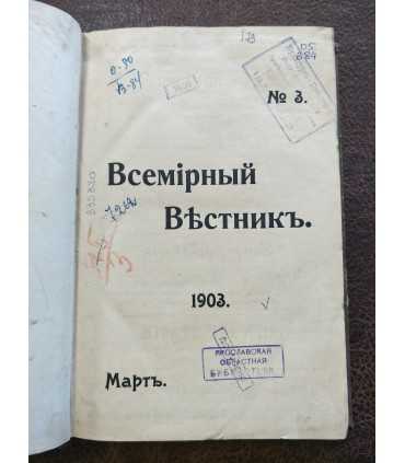 Подшивка журнала "Всемирный вестник", 1903 г.