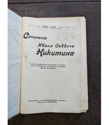 Сочинения И.С. Никитина