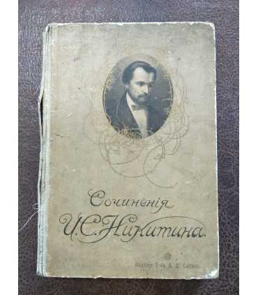 Сочинения И.С. Никитина