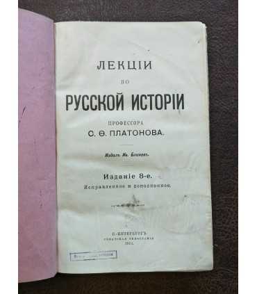 Лекции по русской истории профессора С.Ф. Платонова