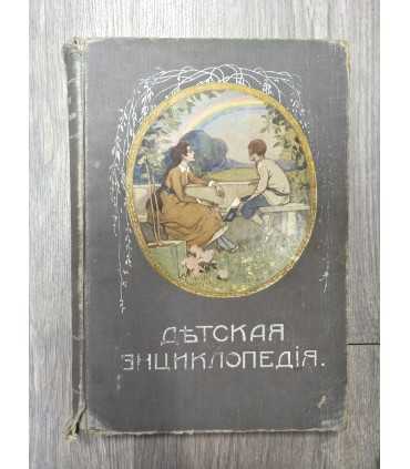 Детская энциклопедия. 1913-1914