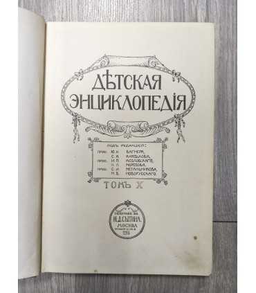 Детская энциклопедия. 1913-1914
