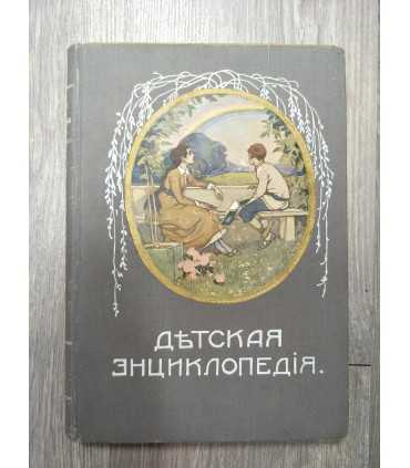 Детская энциклопедия