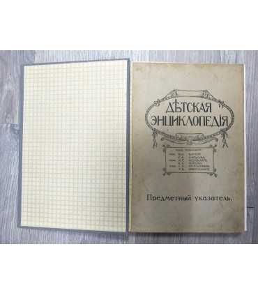 Детская энциклопедия