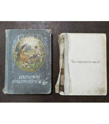 Детская энциклопедия т. 2, 4
