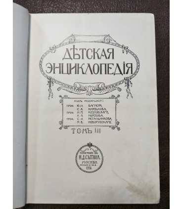 Детская энциклопедия т. 3, 6