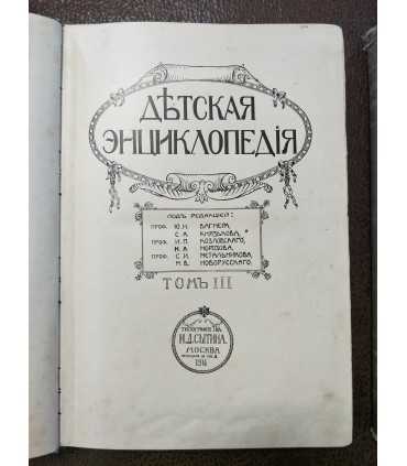 Детская энциклопедия т. 3, 10