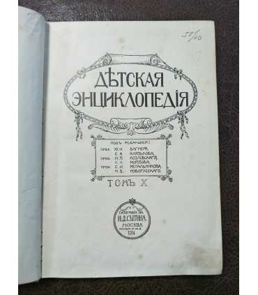 Детская энциклопедия т. 3, 10