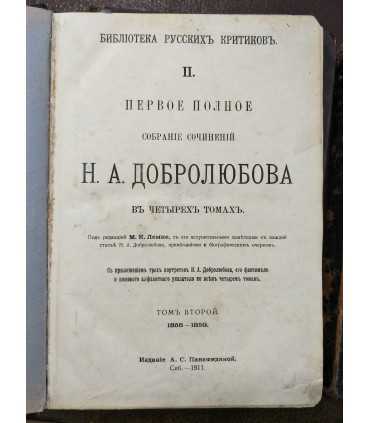 Сочинения Н.А. Добролюбова