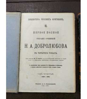 Сочинения Н.А. Добролюбова
