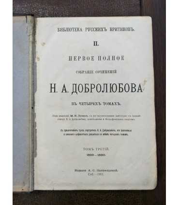 Сочинения Н.А. Добролюбова
