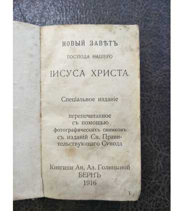 Новый Завет Господа нашего Иисуса Христа