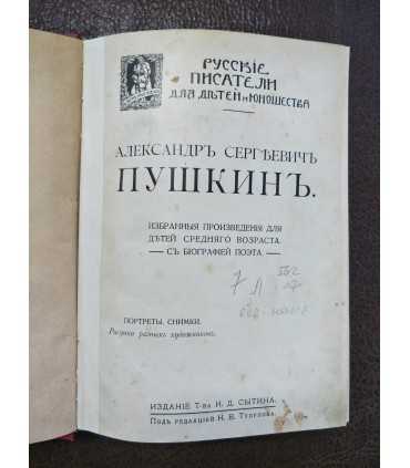А.С. Пушкин. Избранные произведения