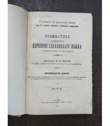 Грамматика древнего церковно-славянского языка