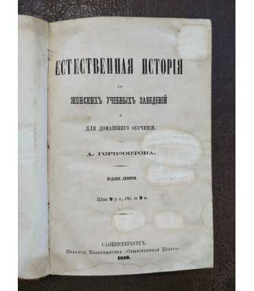 Естественная история для женских учебных заведений