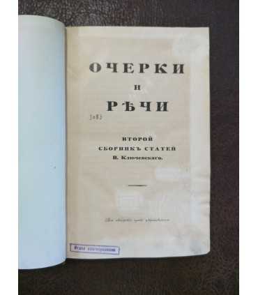 Очерки и речи. Второй сборник статей В.Ключевского