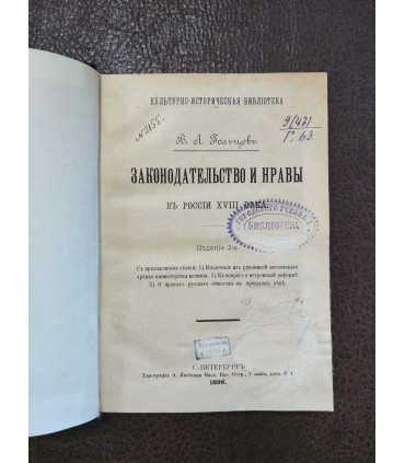 Законодательство и нравы в России 18-го века