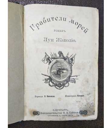 Грабители морей. Луи Жаколио