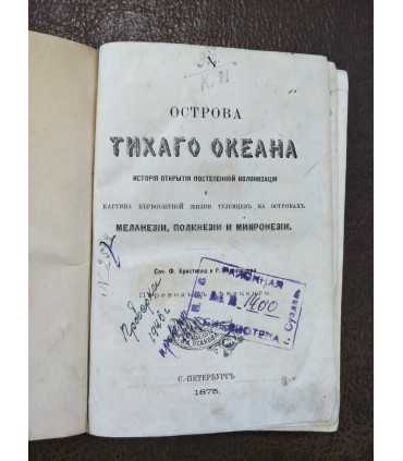 Острова Тихого океана. Ф.Кристмана и Р.Оберлэндера.