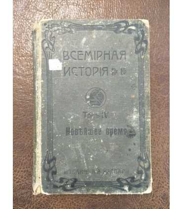 Всемирная история по новейшим сочинениям. Том 4