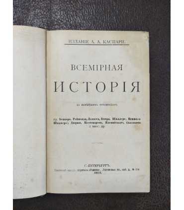 Всемирная история по новейшим сочинениям. Том 3