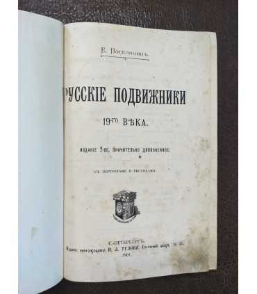 Русские подвижники 19-го века. Е.Поселянин.