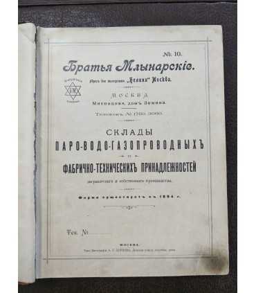 Каталог №10 Братьев Млынарских.