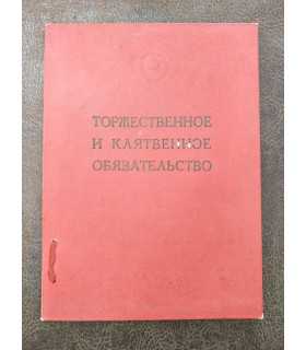 Торжественное клятвенное обязательство, 1941 год.