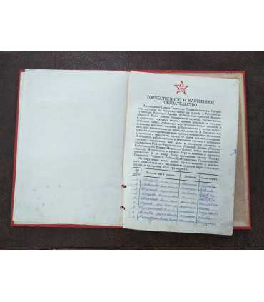 Торжественное клятвенное обязательство, 1941 год.