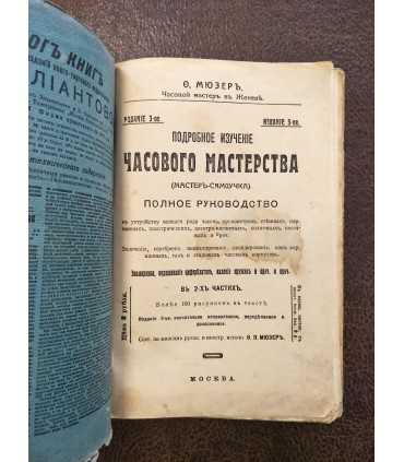 Ф. Мюзер. Подробное изучение часового мастерства (Мастер-самоучка)