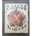 Власть Советов за 10 лет: 1917-1927