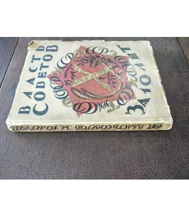 Власть Советов за 10 лет: 1917-1927