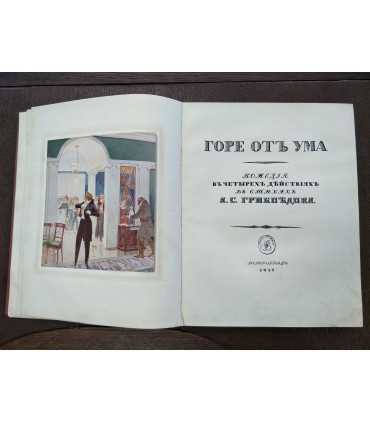 "Горе от ума" А.С. Грибоедова