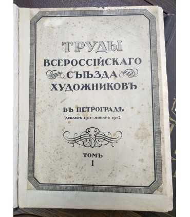 Труды Всероссийского Съезда Художников