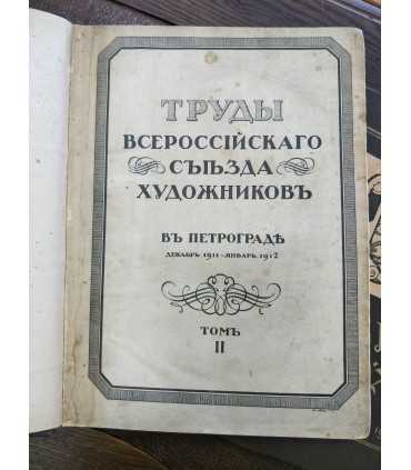 Труды Всероссийского Съезда Художников
