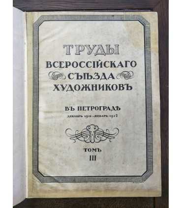 Труды Всероссийского Съезда Художников