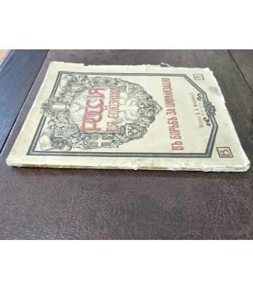 Россия и её союзники. Выпуск 1