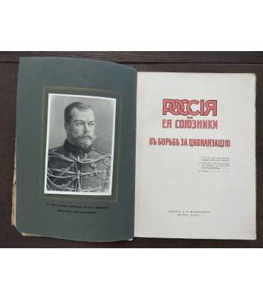 Россия и её союзники. Выпуск 1