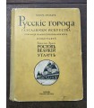 Игорь Грабарь. Русские города. Ростов Великий. Углич.