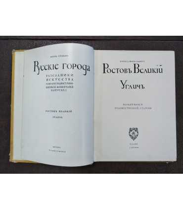 Игорь Грабарь. Русские города. Ростов Великий. Углич.
