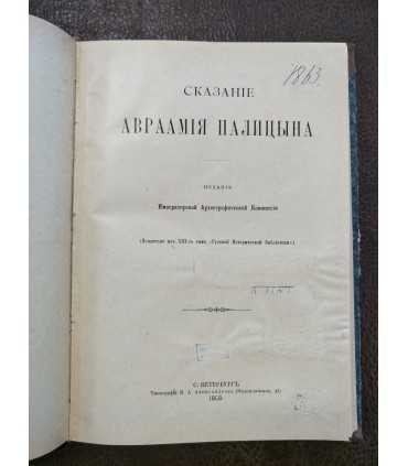 Сказание Авраамия Палицына