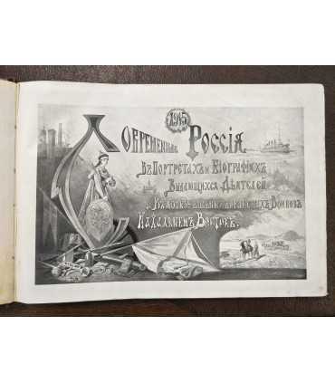 Современная Россия в портретах и биографиях выдающихся деятелей. В пользу больных и раненых воинов на Дальнем Востоке.