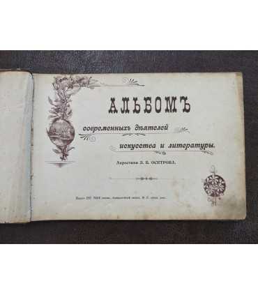 Альбом современных деятелей искусства и литературы.