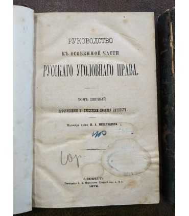 Руководство к Особенной части Русского уголовного права